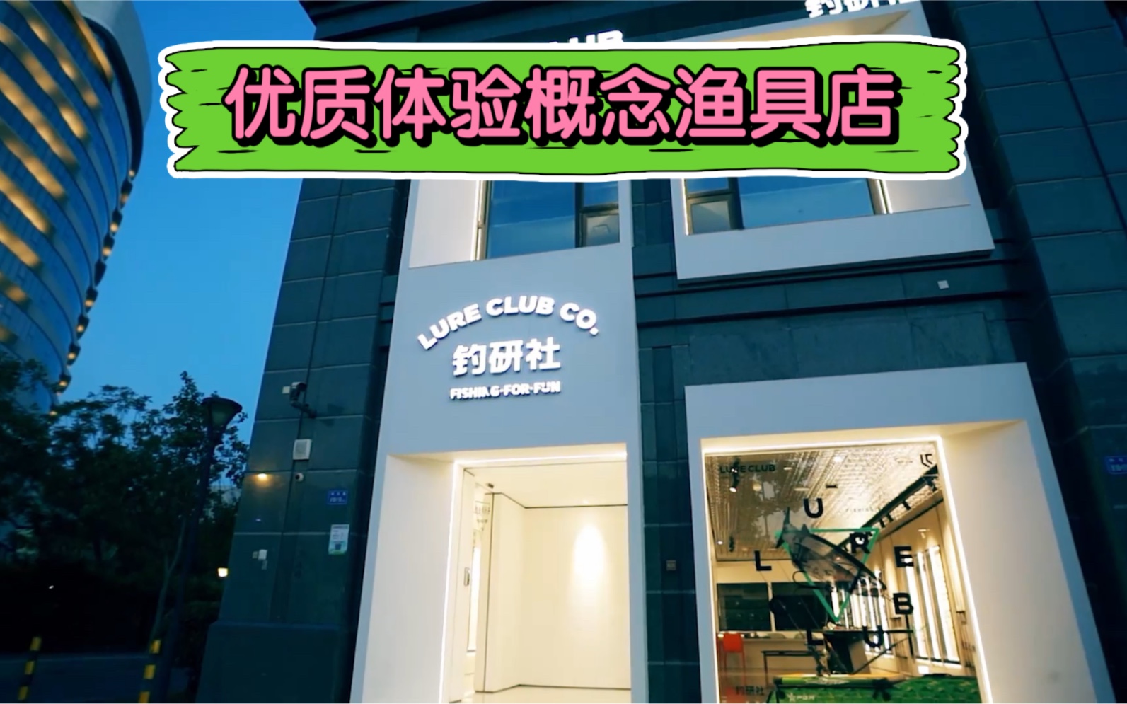 网红概念渔具店你们见过么?探店调研社渔具店!哔哩哔哩bilibili