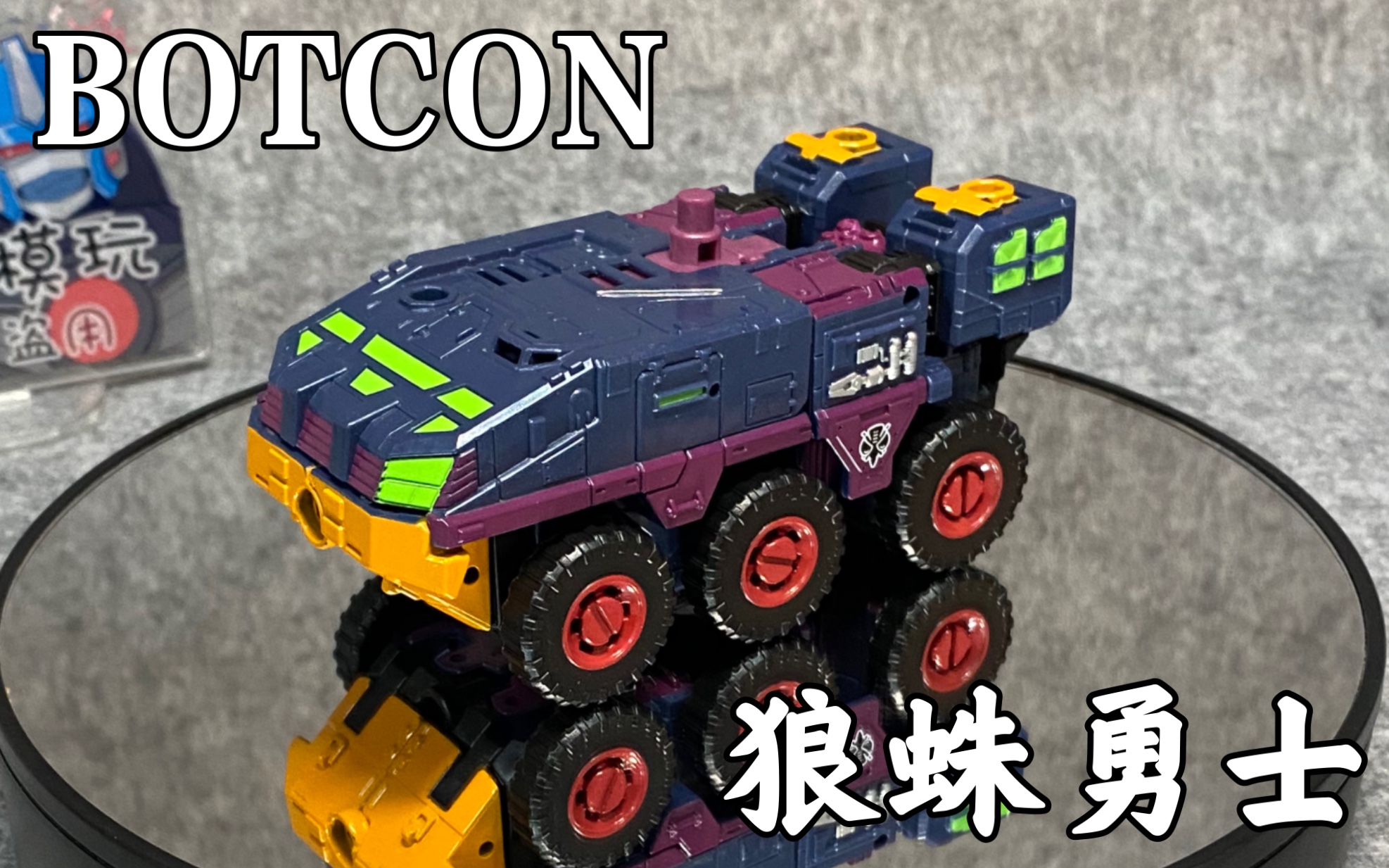 [图]超能勇士botcon2016年限定狼蛛勇士，botcon16狼蛛，bw狼蛛勇士