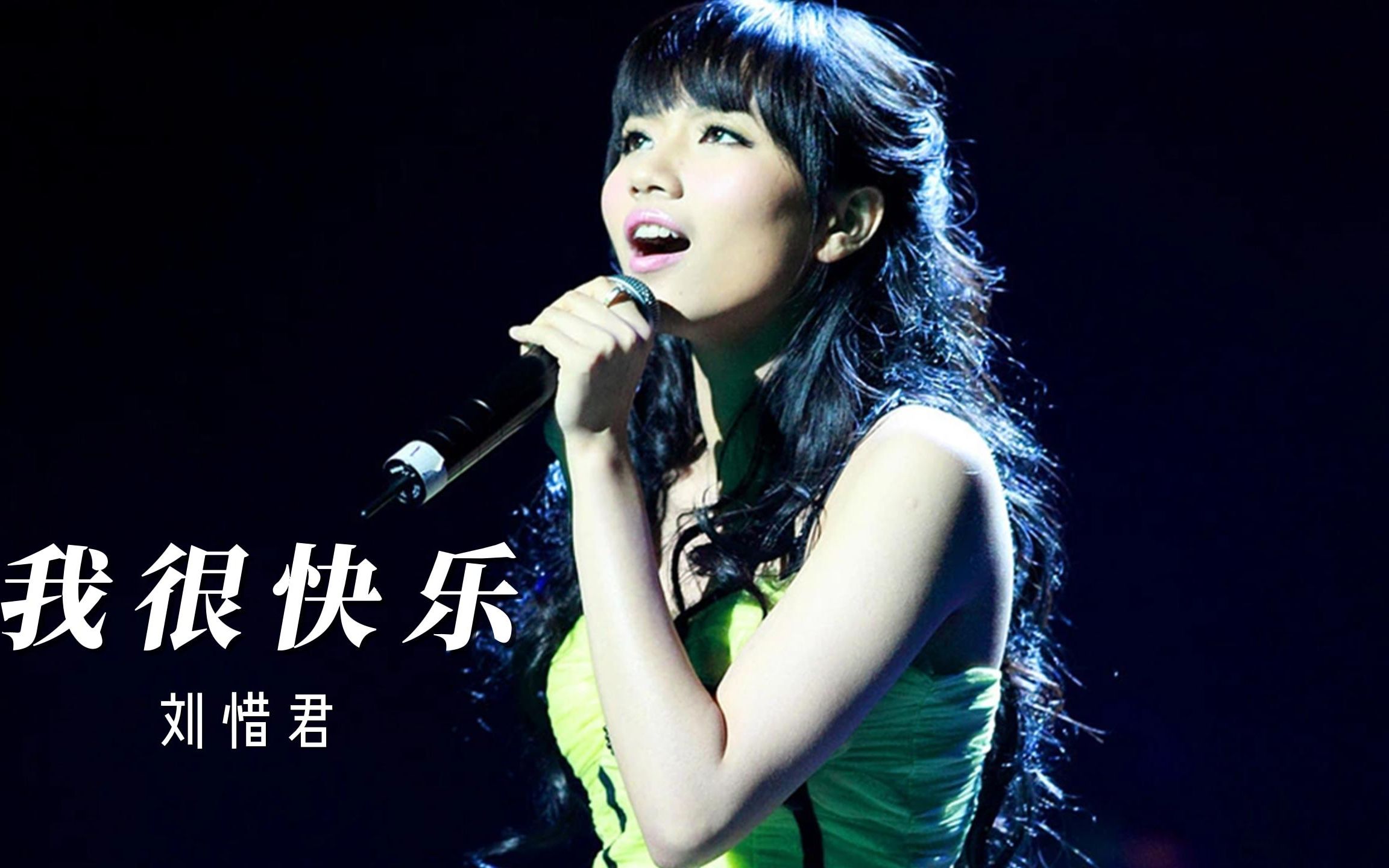 刘惜君《我很快乐》,江湖人称"嘴硬之歌",堪称失恋分手之后的最强自我