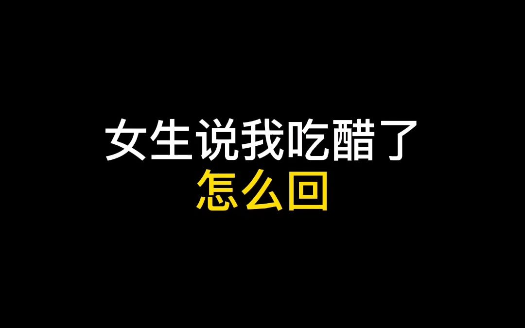 女生说我吃醋了,怎么回哔哩哔哩bilibili