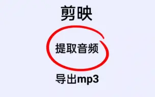 下载视频: 轻松将剪映视频提取音频导出mp3