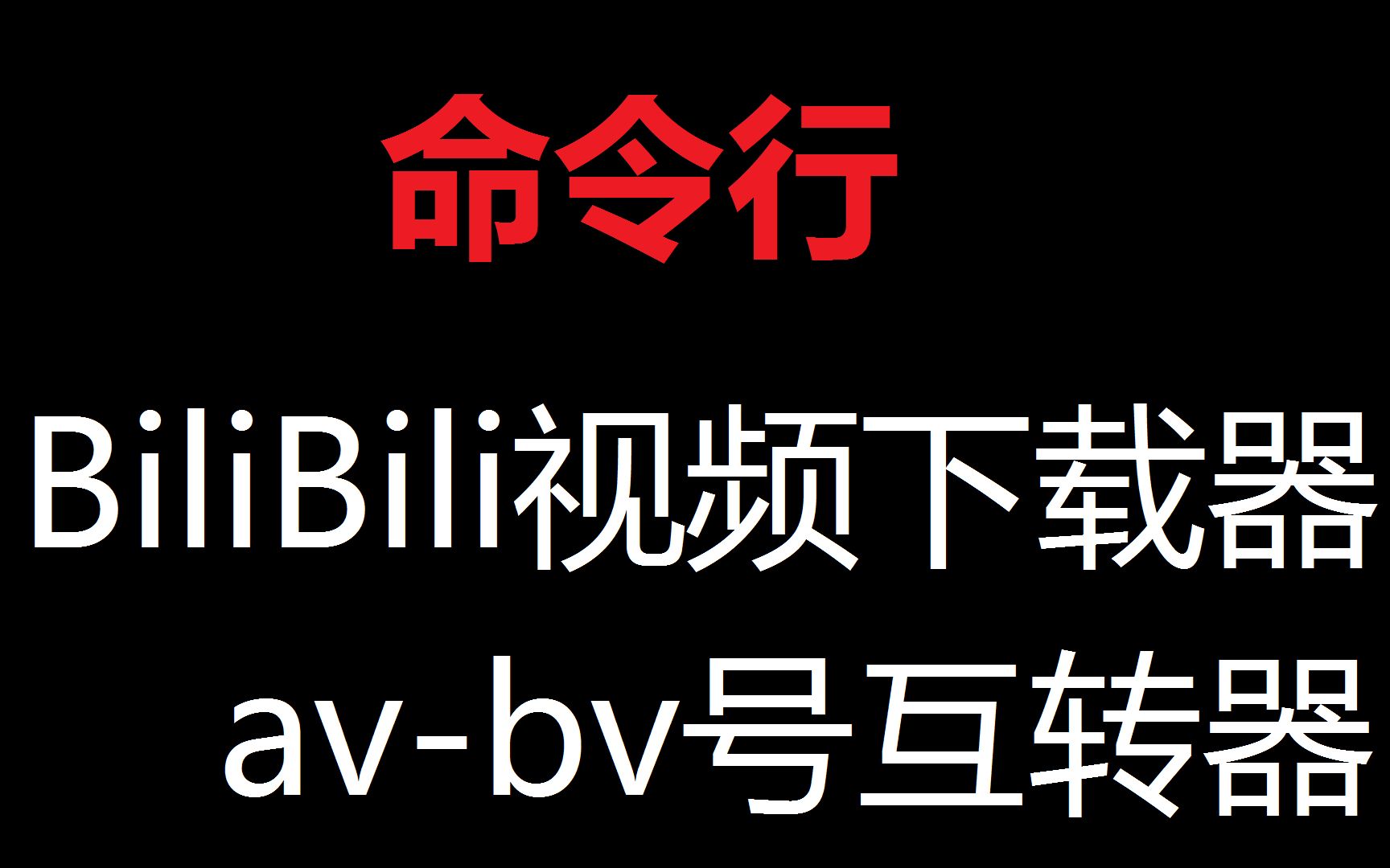 命令行版Bilibili视频下载器/avbv号互转器(稳定)哔哩哔哩bilibili