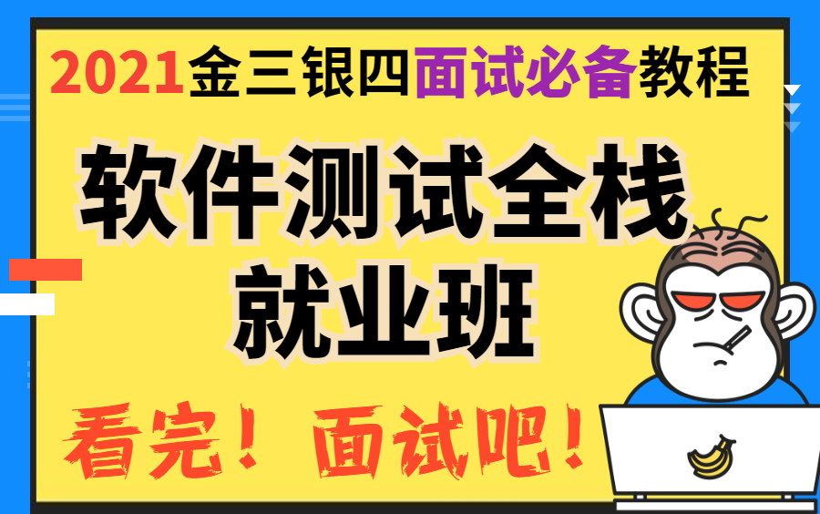 软件测试开发技术教程(2021最新更新)助你月入20K!!!(新增测试面试专题)哔哩哔哩bilibili