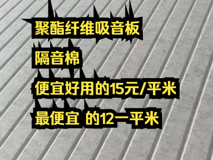 沈阳聚酯纤维吸音板雕刻银灰色吸音板3.1米长造型背景墙隔音板哔哩哔哩bilibili