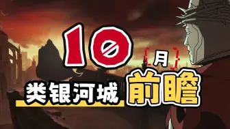 下载视频: 【球前瞻】24年10月类银河恶魔城新游前瞻试玩