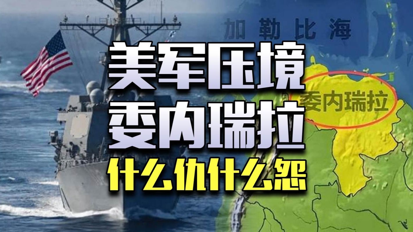 5000万美元悬赏总统，美国跟委内瑞拉要打起来了？