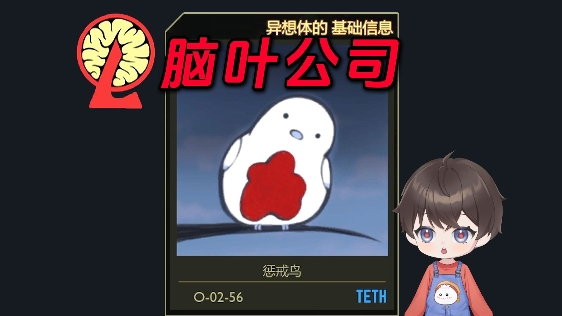 脑叶公司:正义的执行官"惩戒鸟"-终末鸟的审判鸟-默认收藏夹-哔哩哔哩