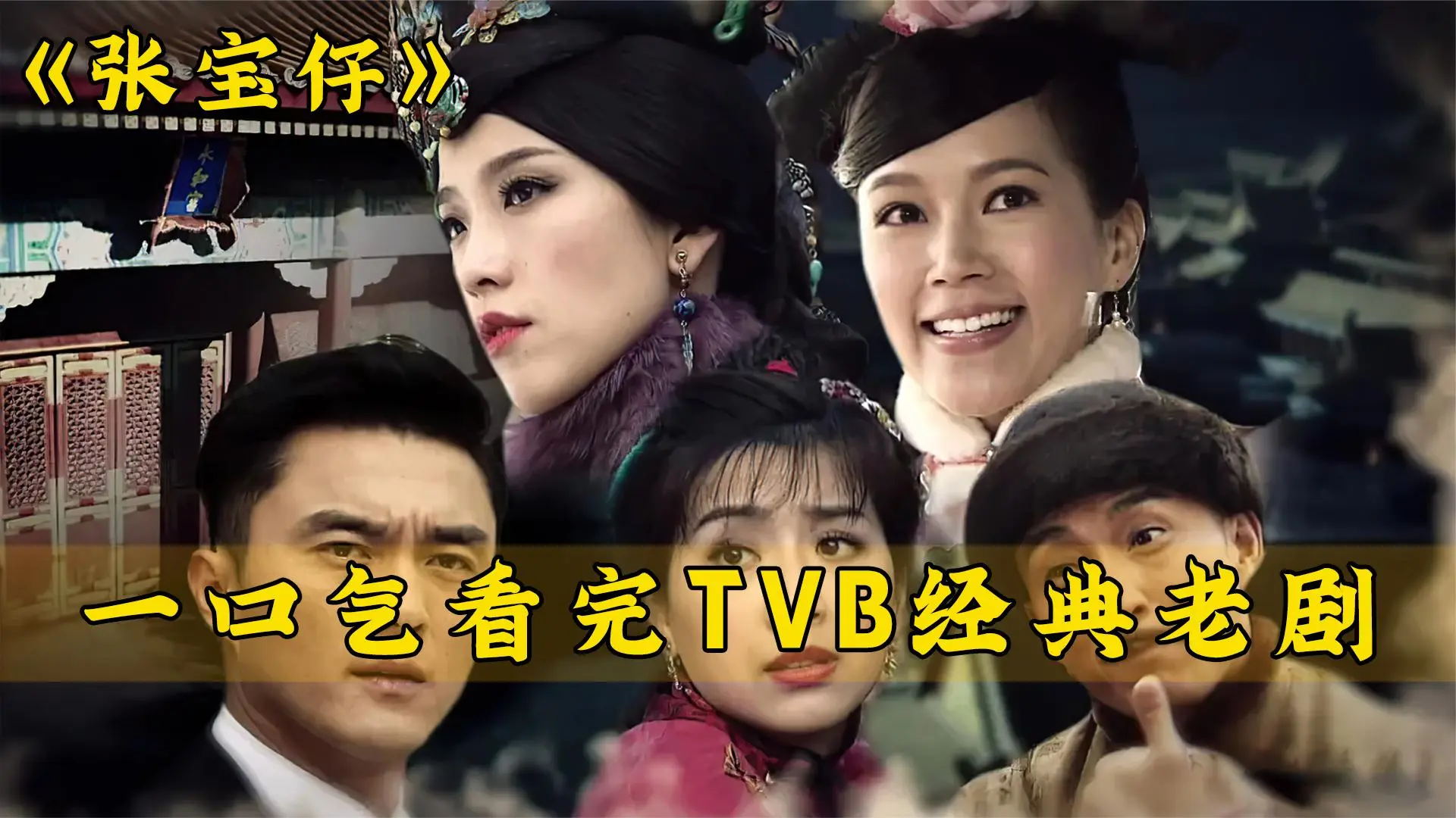 一口气解说完全剧系列:TVB经典老剧《张保仔》_哔哩哔哩_bilibili