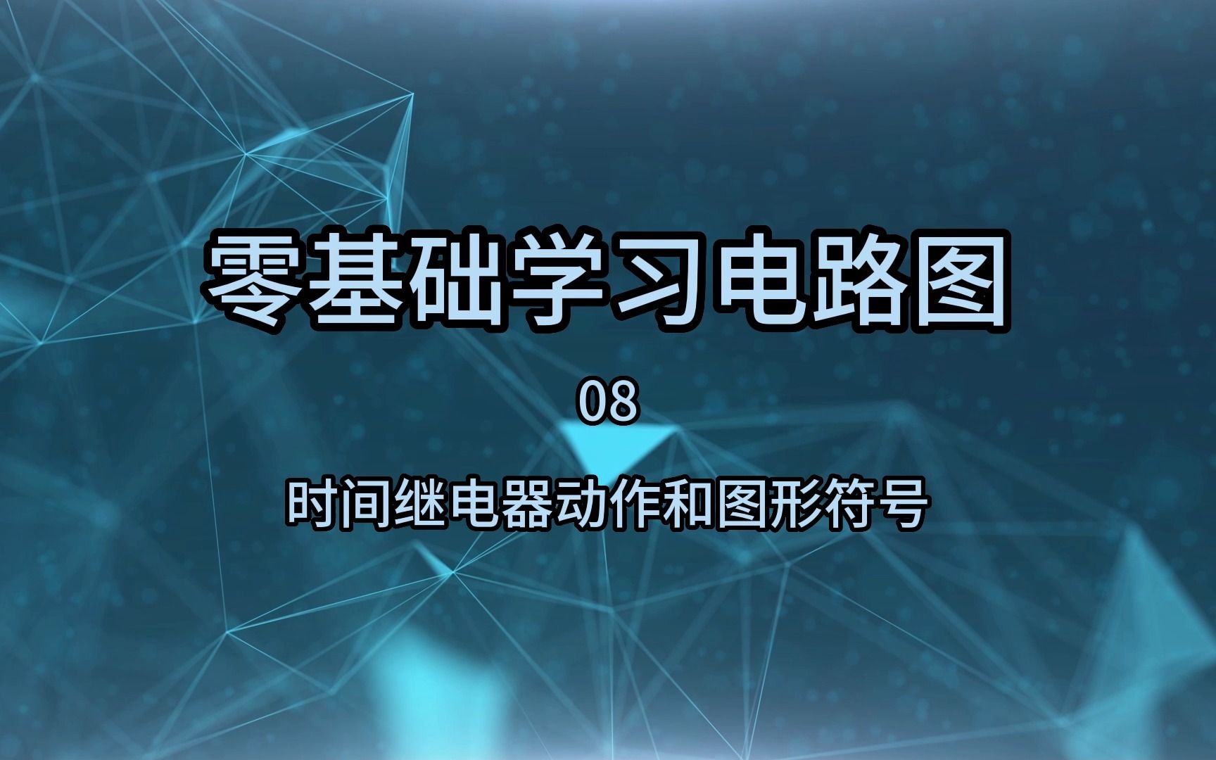 零基础学电路图08,时间继电器的动作原理和图形符号哔哩哔哩bilibili