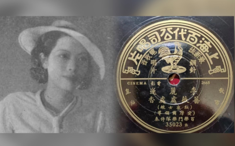 李丽莲《蔷薇处处香》(红衣女娘)1935.哔哩哔哩bilibili