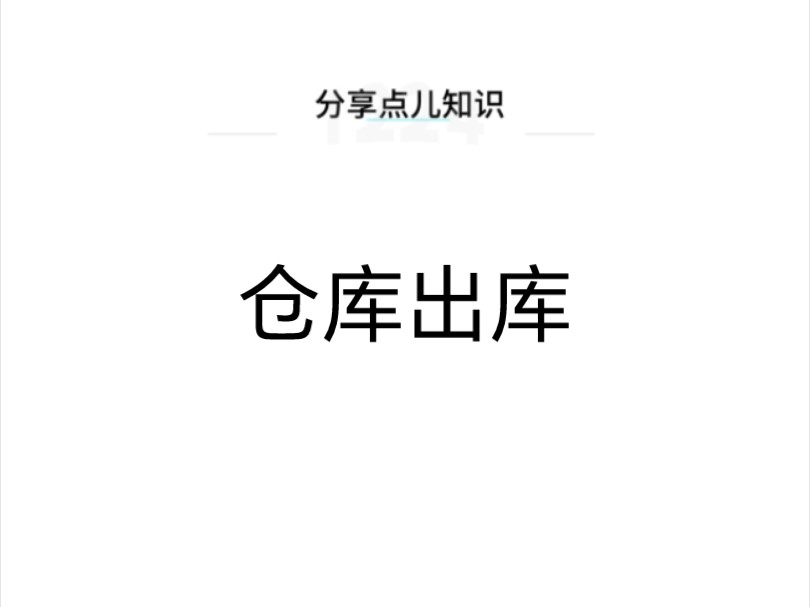 什么是仓库出库?哔哩哔哩bilibili