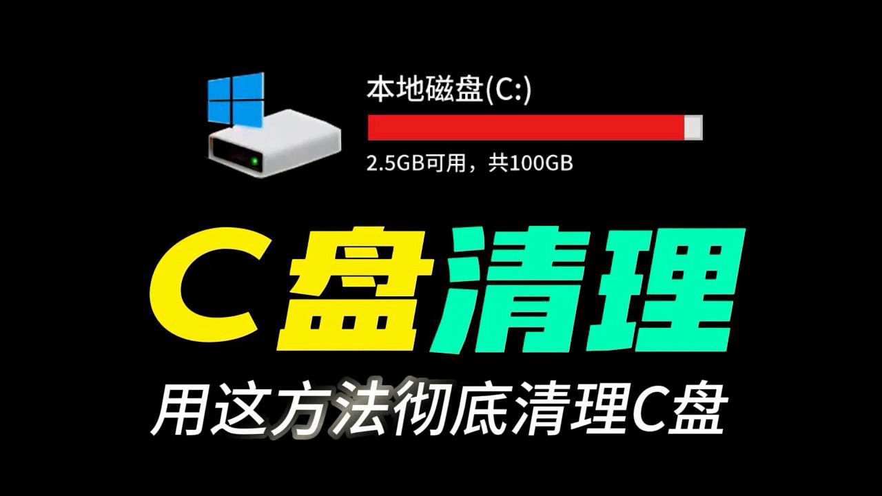 C盘满了怎么清理?C盘清理用这方法最彻底了!最实用的C盘清理办法!哔哩哔哩bilibili