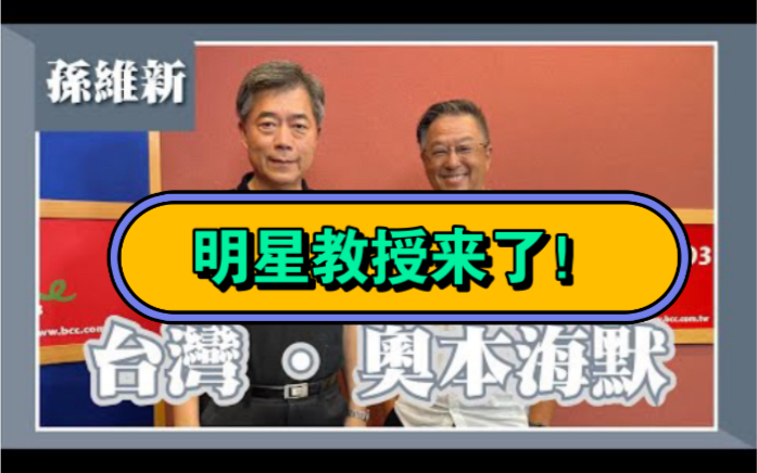 哎 我说到哪里了王伟忠专访“明星教授”孙维新 深奥枯燥的天文学说得幽默风趣哔哩哔哩bilibili