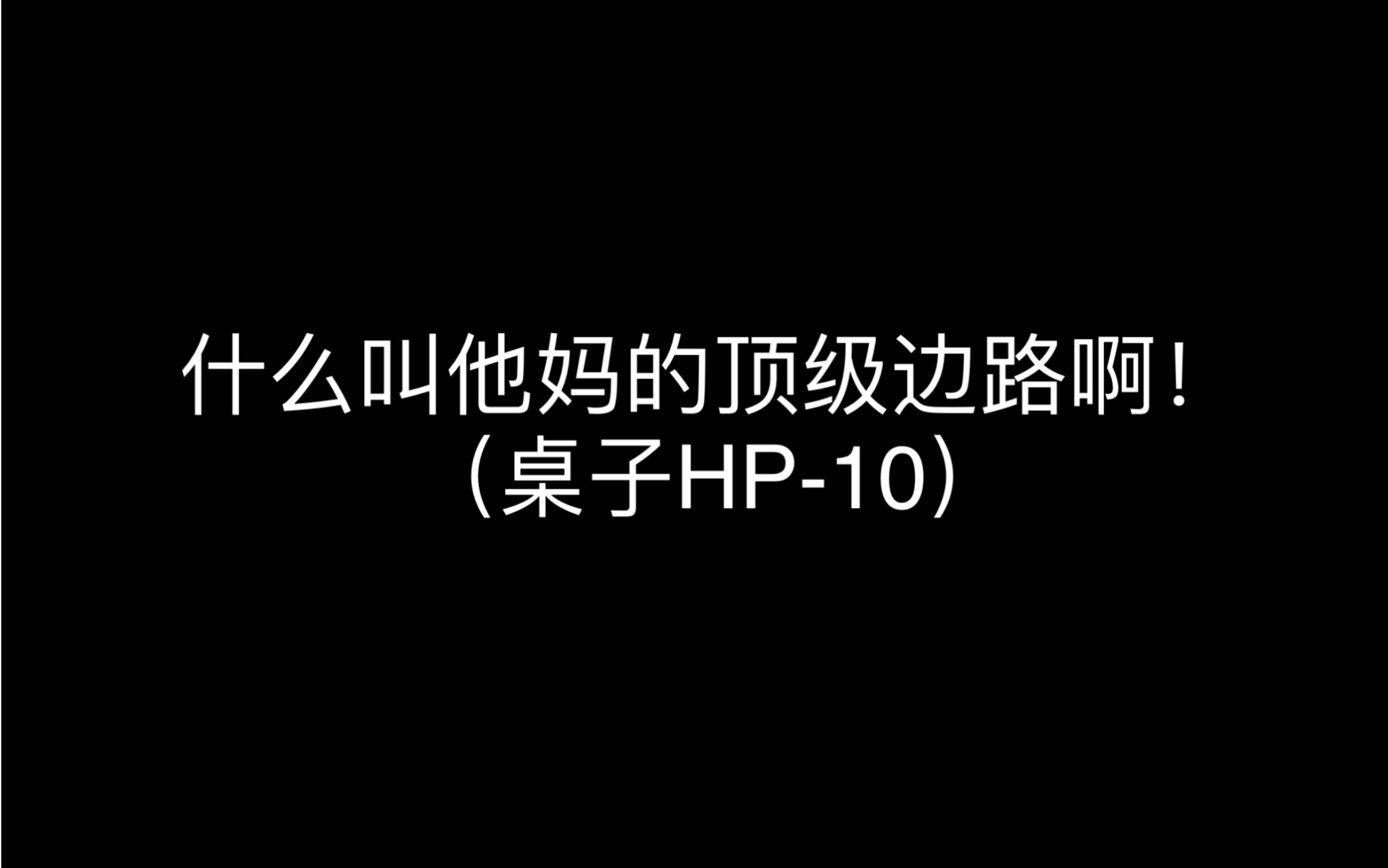 (战术后仰)_哔哩哔哩_bilibili