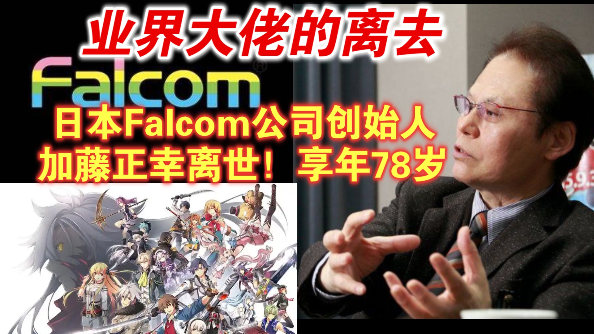 一路走好!日本Falcom公司创始人加藤正幸离世!享年78岁哔哩哔哩bilibili