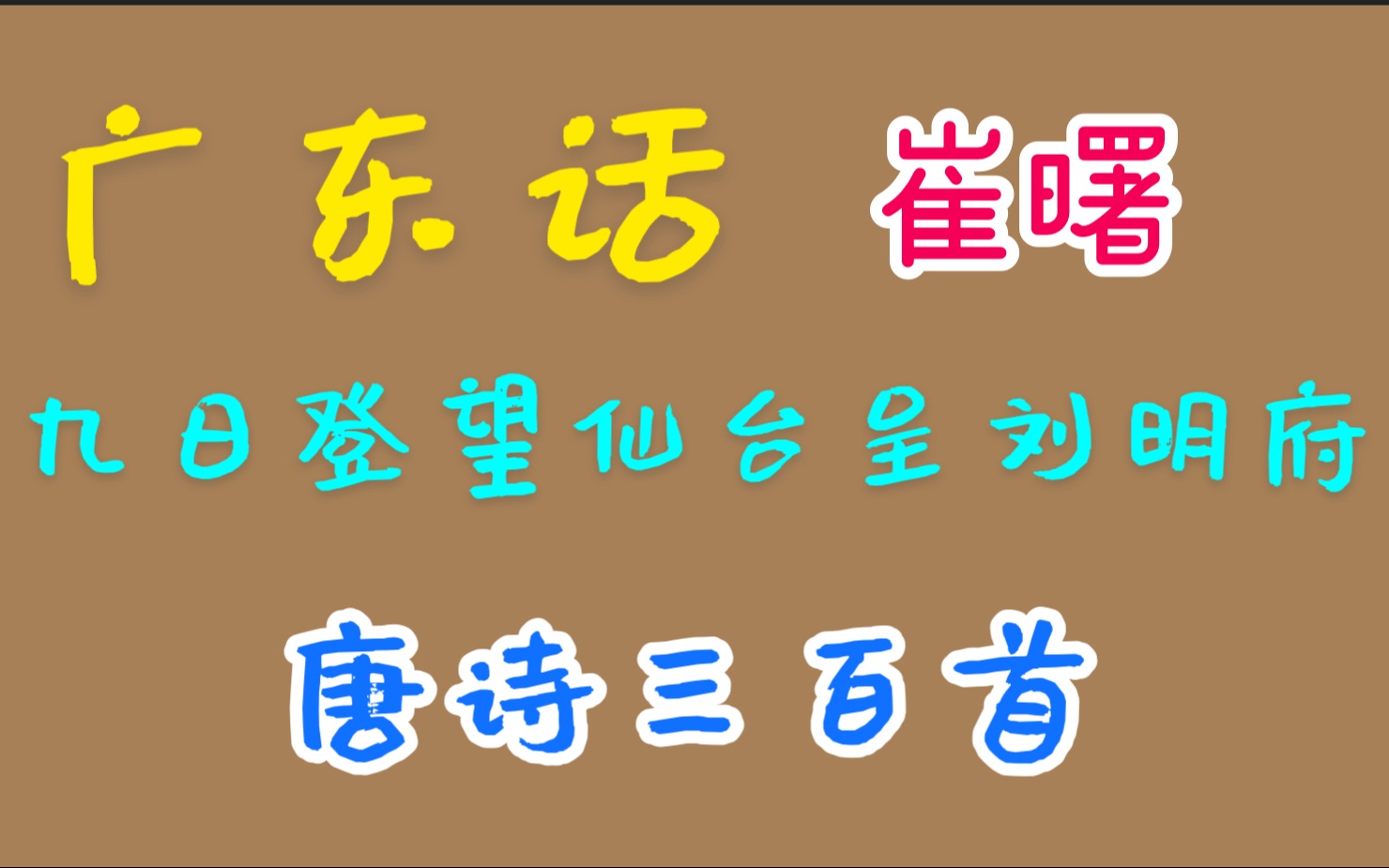 [图]九日登望仙台呈刘明府—崔曙，广东话 廣東話 粤语 唐诗三百首 唐宋元明清 诗词歌赋