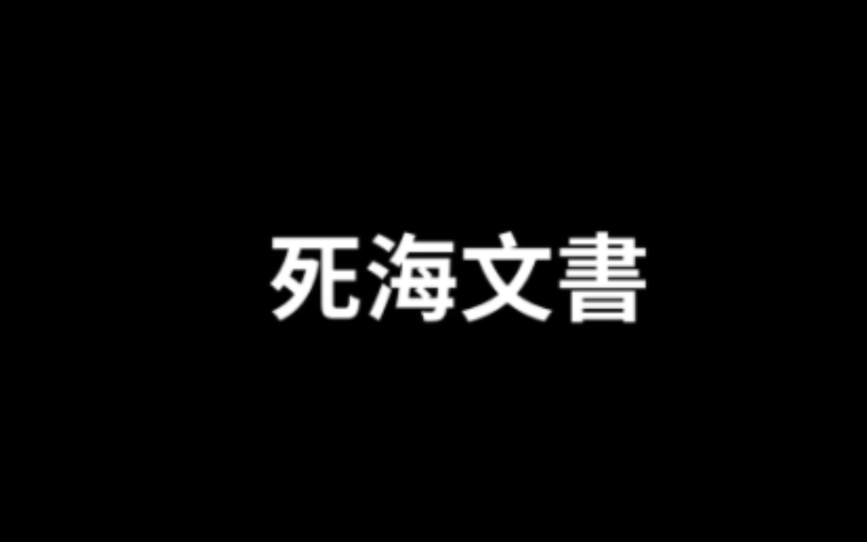 老高与小茉 死海文书 未解之谜系列哔哩哔哩bilibili