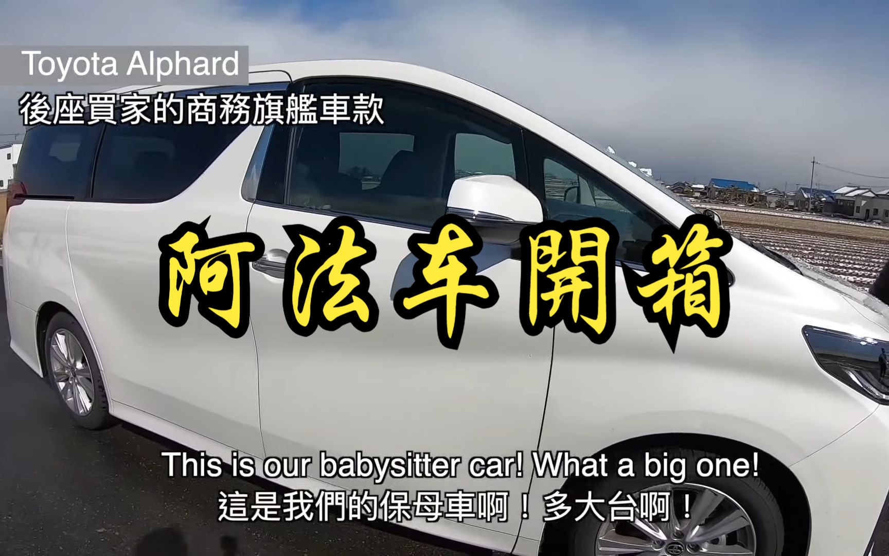 [图]Toyota Alphard 開箱｜日本旅遊｜阿法車｜日本自由行EP7