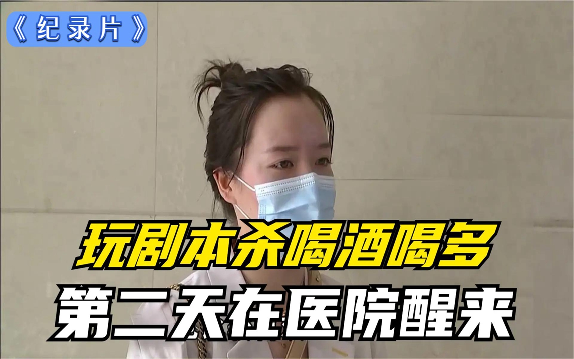 纪实:想玩剧本杀必须喝酒,结果喝得不省人事,次日在急诊室醒来