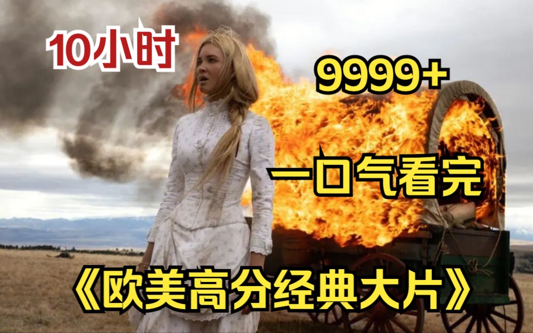 内卷区UP【爆肝10小时】一口气看到爽《欧美高分经典大片》9999部,看了10遍都不够,太好看了!哔哩哔哩bilibili