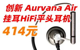 Download Video: 【399元，详见视频简介】创新（Creative） Aurvana Air 钕磁体 女声毒物 运动型 挂耳 发烧 音质 HiFi 平头 耳机 官方标配