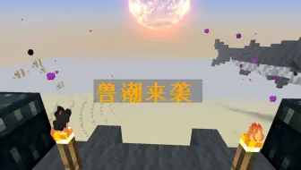 饺子的我的世界第九大陆 斗魂传说 兽潮十万清空