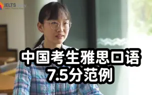 Descargar video: 中国考生雅思口语7.5范例，小姐姐的发音你给几分？