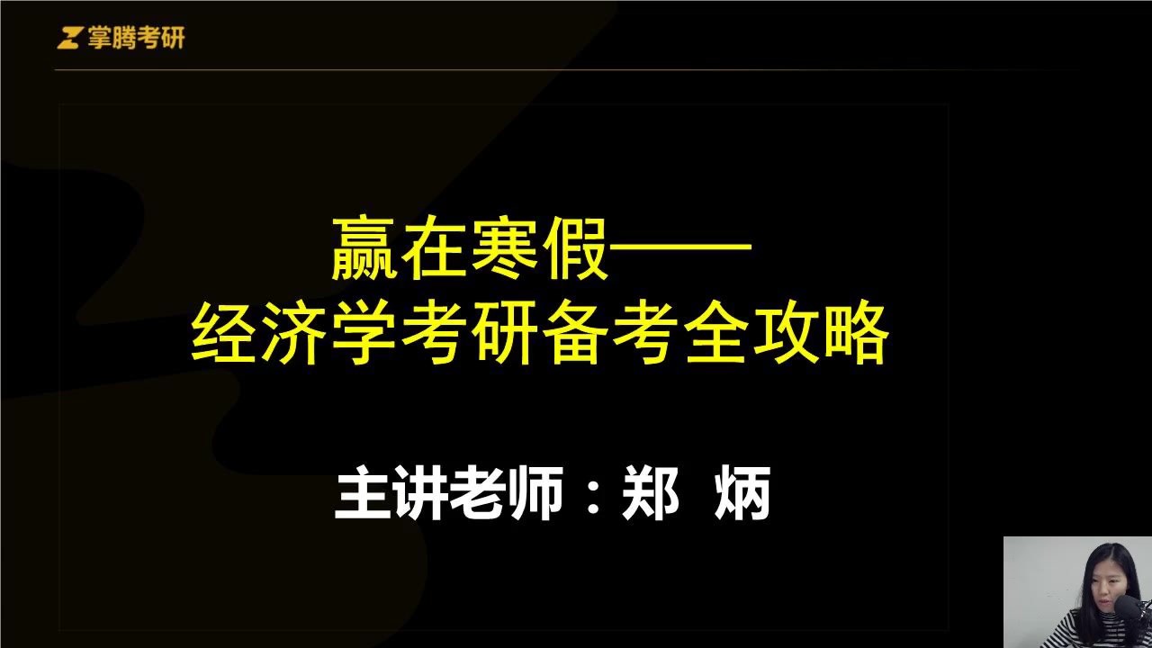 【郑炳—寒假线上集训营】赢在寒假——经济学考研备考全攻略哔哩哔哩bilibili