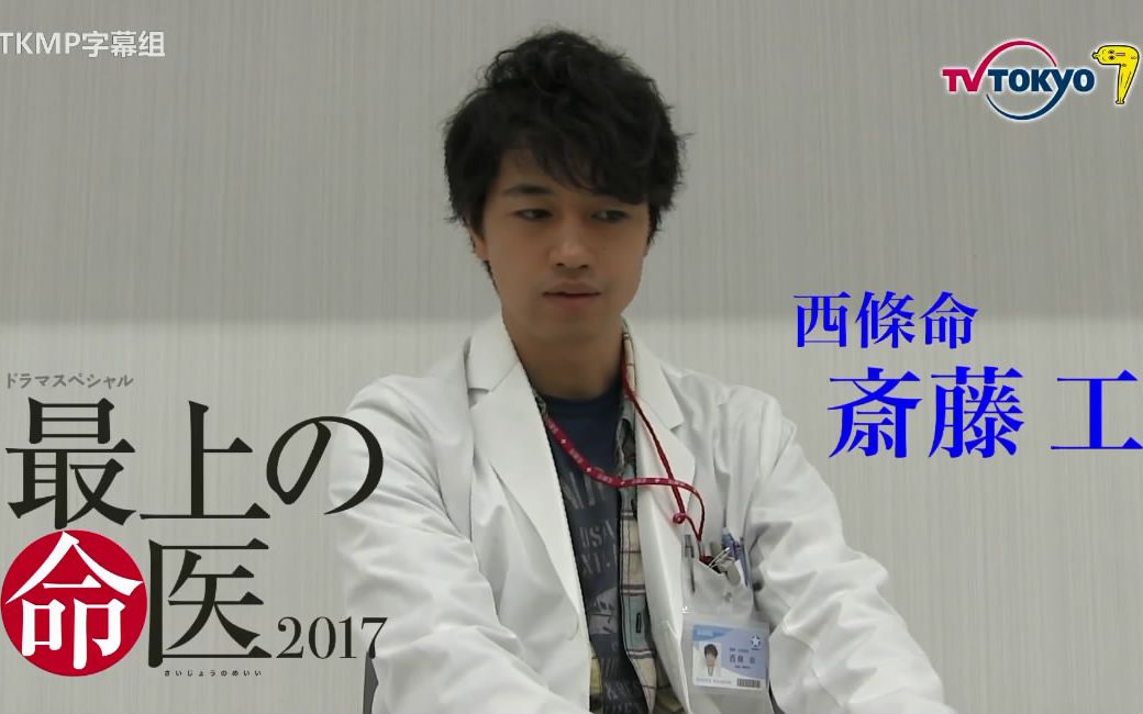 【TKMP字幕组】「最上の命医2017」斎藤工 comment