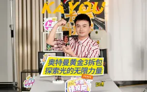 Download Video: 超宇宙奥特英雄X档案 黄金版 第3弹拆包！英雄重聚， 探索光的无限力量！