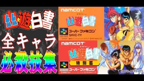 SFC】幽遊白書& 幽遊白書特別編全キャラ必殺技集クリア動画