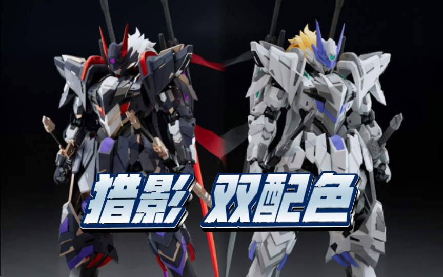 点厂 拼装模型 猎影双配色,暗黑&幽灵,价格198均附带特典丝带