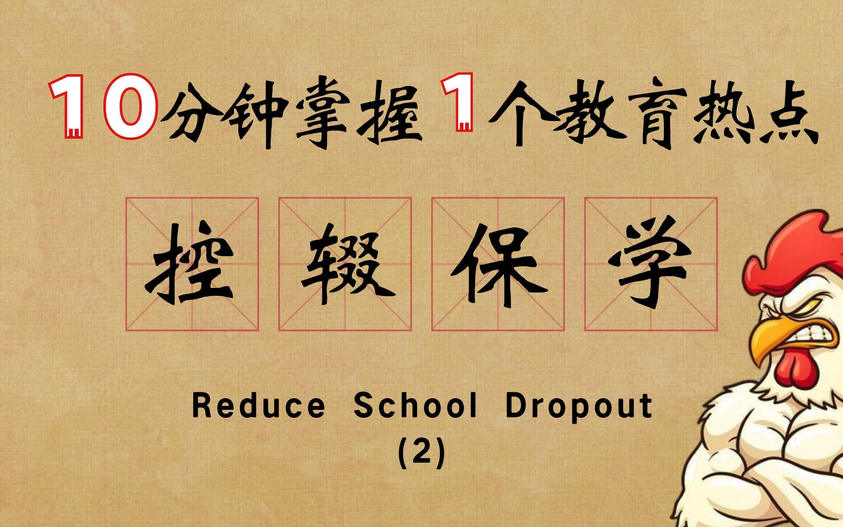 考研教育学专业课260+学姐带你看教育热点——控辍保学(下)哔哩哔哩bilibili