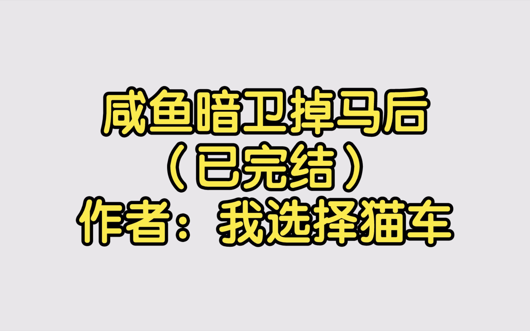 咸鱼暗卫掉马后(已完结)作者:我选择猫车【双男主推文】纯爱/腐文/男男/cp/文学/小说/人文哔哩哔哩bilibili