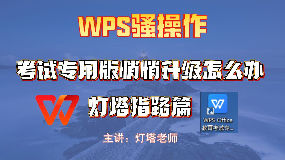 WPS骚操作,一夜之间WPS教育考试版变成红色版本怎么解决?灯塔老师教你一招搞定!哔哩哔哩bilibili