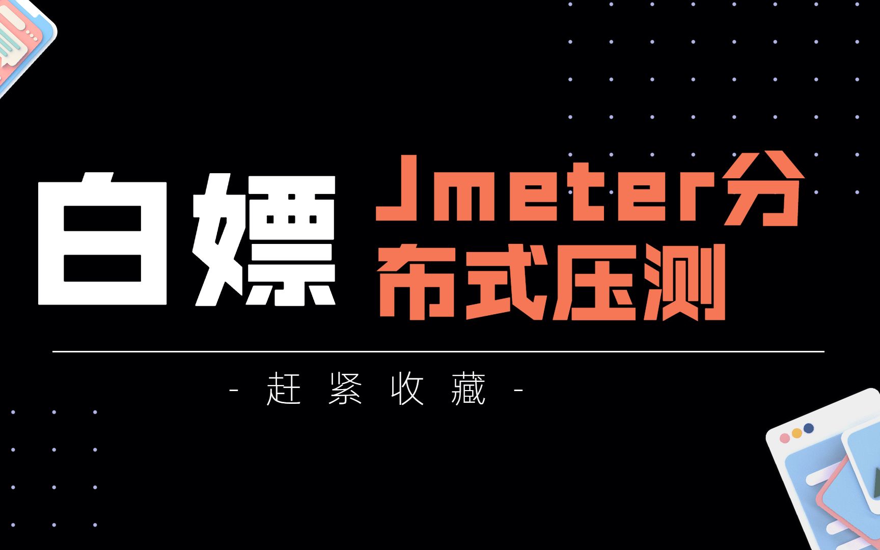 Jmeter分布式压测Linux配置及运行教程哔哩哔哩bilibili