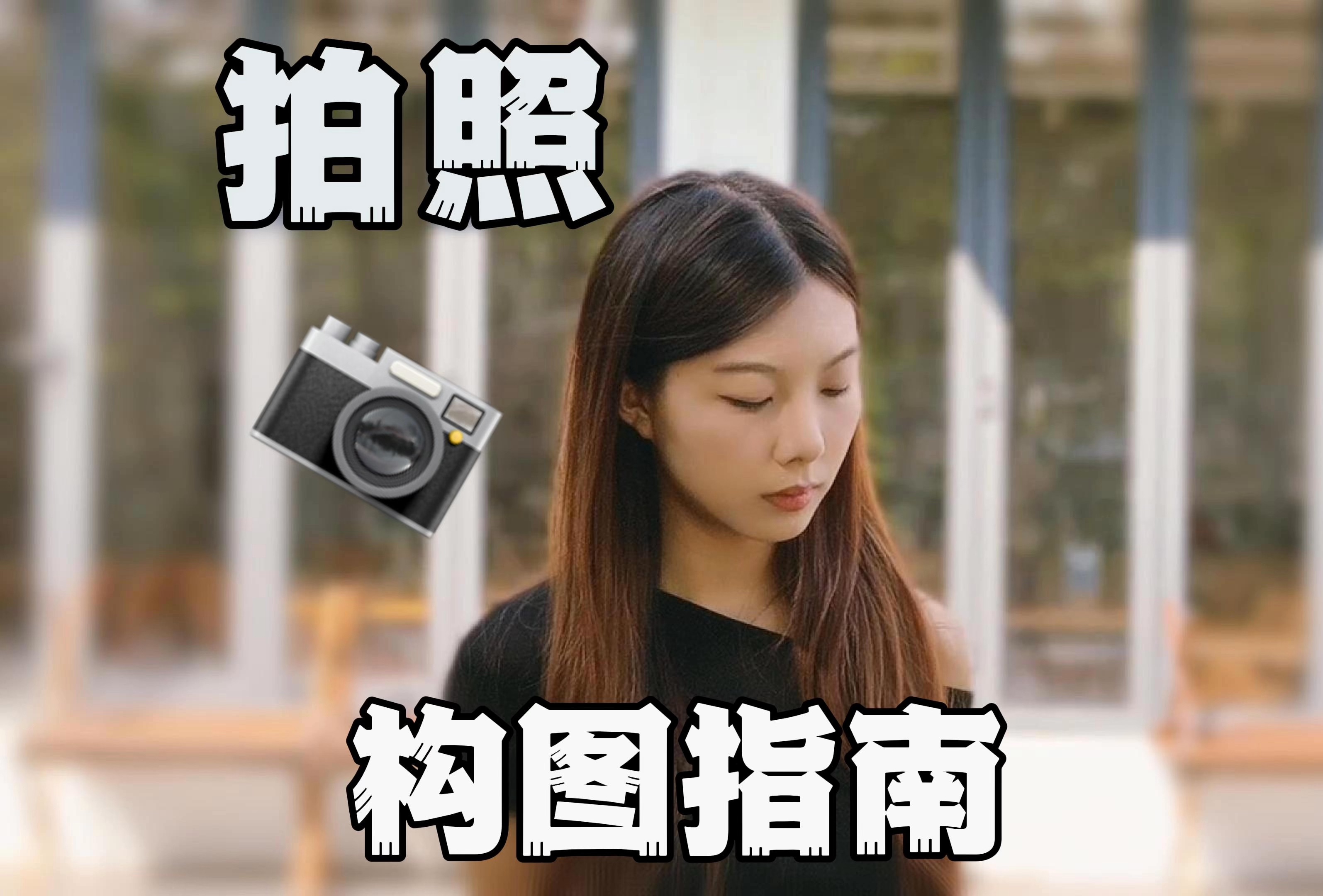 简单化构图摄影教程视频，一分钟就会