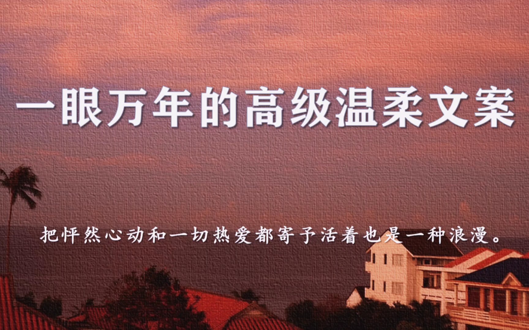 “是有很多对你好的人,不是平白无故的,是因为你值得.”‖一眼万年的高级温柔文案哔哩哔哩bilibili