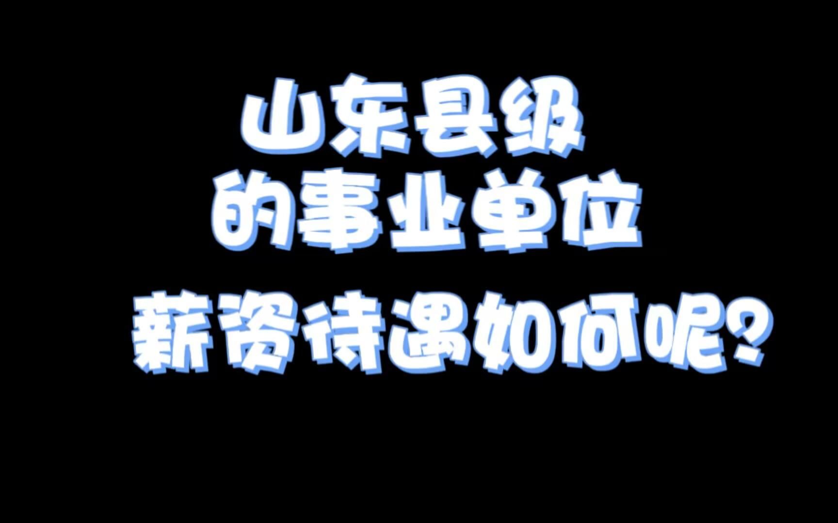 山东县级的事业单位待遇如何呢?哔哩哔哩bilibili