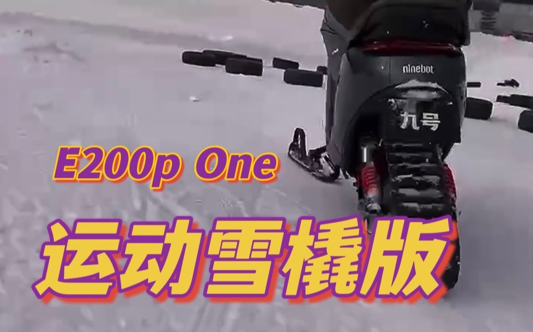 冰雪为媒!九号电动E200p One你没见过的运动雪橇版!!哔哩哔哩bilibili