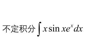 Скачать видео: 不定积分，三个函数的分部积分法，其实就是两个函数。