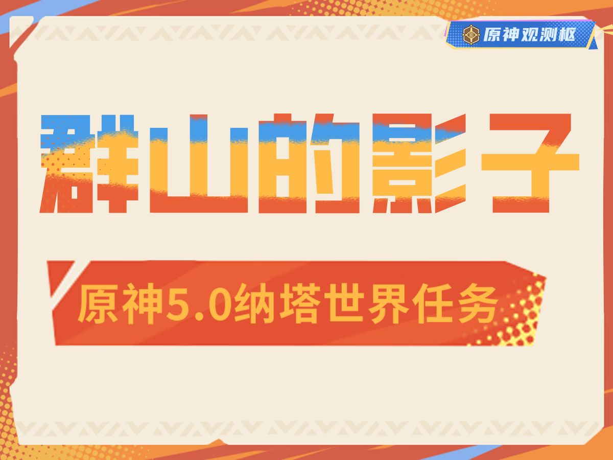 【原神5.0世界任务】群山的影子原神剧情