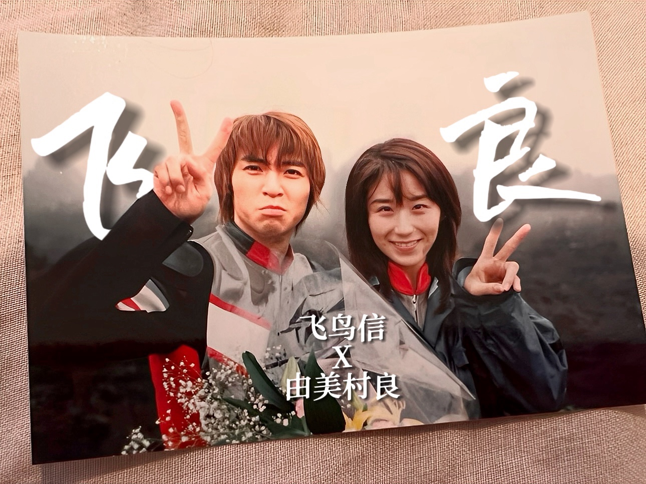 【戴拿奥特曼|飞鸟信 x 由美村良】"只想守护你