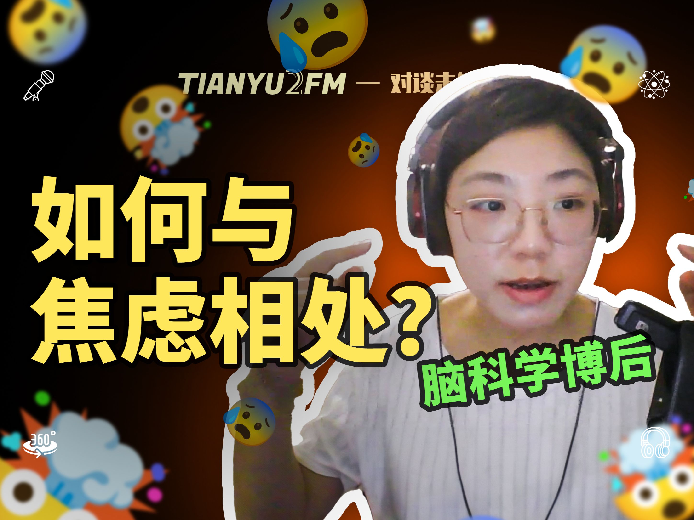 【超深度】和脑科学家聊聊如何与焦虑相处? ft. 余小丹|TIANYU2FM  E097哔哩哔哩bilibili