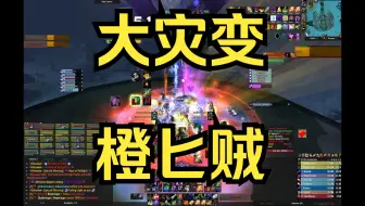 魔兽世界85级橙匕贼有多猛？25H奥卓克希昂橙匕贼第一视角