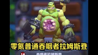 魔兽大作战零氪普通吞咽者拉姆斯登