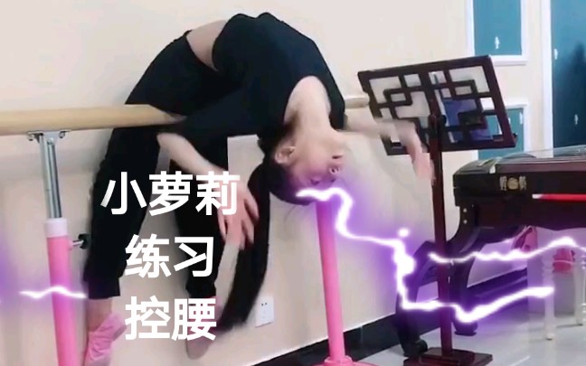 小萝莉练习控腰哔哩哔哩bilibili