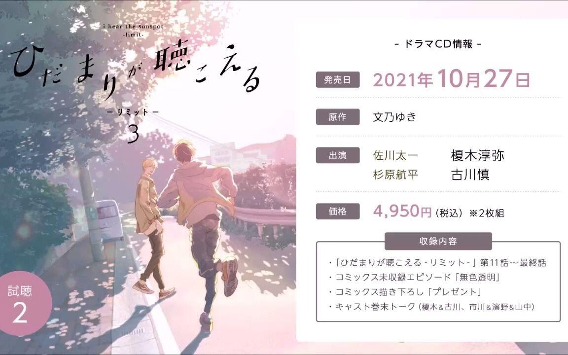 试听x1｜【中字｜CD｜古川慎×榎木淳弥】ひだまりが聴こえる-リミット