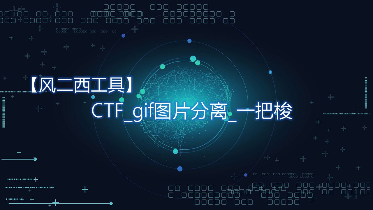 【风二西工具】CTFgif图片分离一把梭哔哩哔哩bilibili