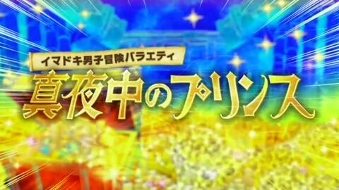 真夜中のプリンス prince团番 16-18年 合集待补完【生肉】_哔哩哔哩 ...